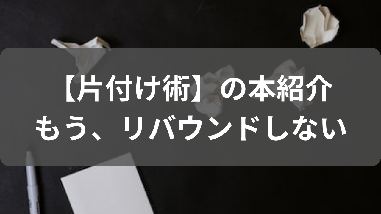 片付け術の本【集中できないのは、部屋のせい】の感想｜ミニマリストに