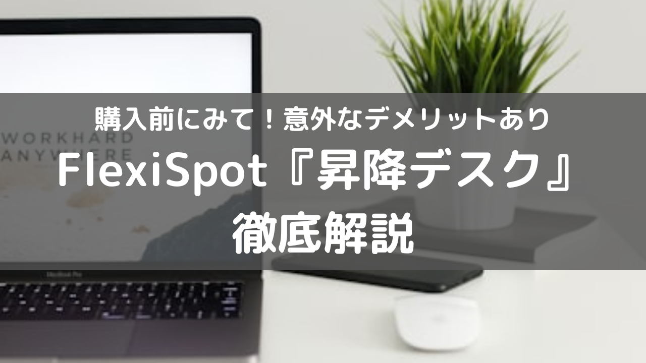 購入前にみて！FlexiSpot【昇降式デスク】E7 Pro 意外なデメリット｜毎月11日セール開催｜ミニマリスト しんごの2000個捨てた後の暮らしとモノ紹介