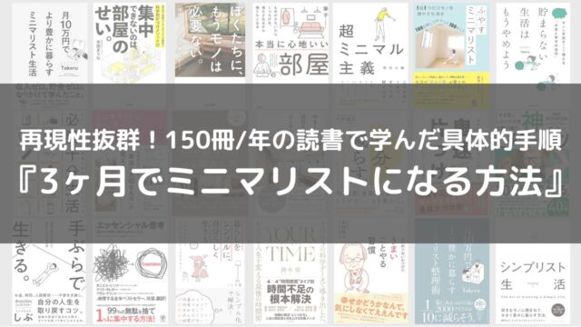 再現性抜群！初心者が3ヶ月でミニマリストなる方法｜年間150冊の読書から学んだ具体的手順｜ミニマリストしんごの2000個捨てた後の暮らしとモノ紹介